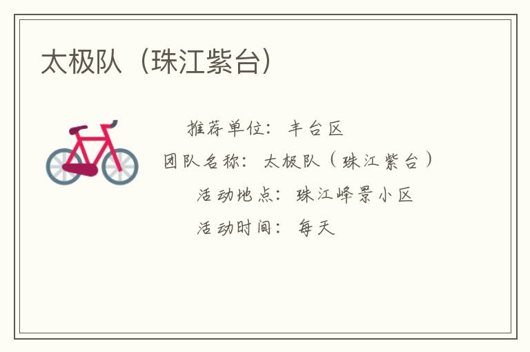 太極隊(duì)(珠江紫臺(tái)) 太極隊(duì)(珠江紫臺(tái))