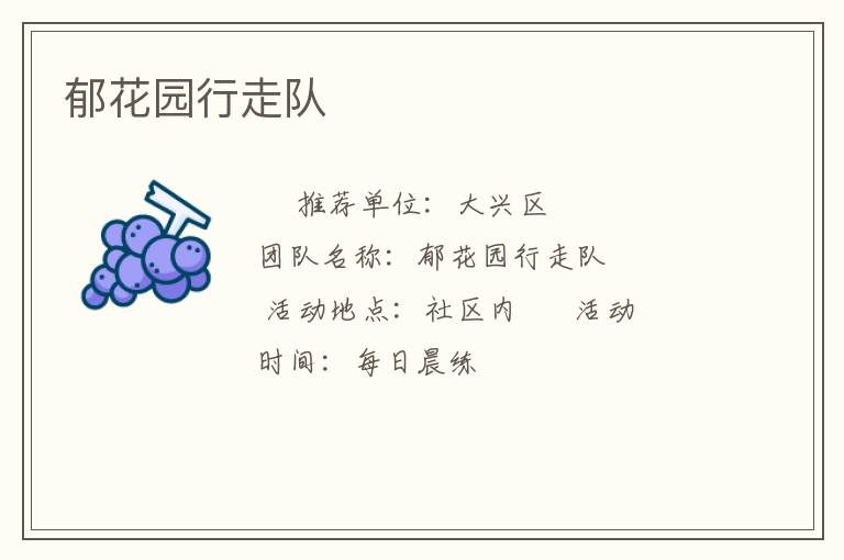 郁花園行走隊(duì) 郁花園行走隊(duì)