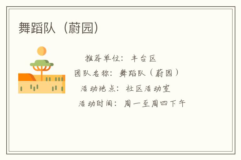 舞蹈隊(蔚園) 舞蹈隊(蔚園)