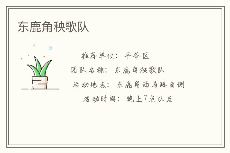 東鹿角秧歌隊(duì) 東鹿角秧歌隊(duì)