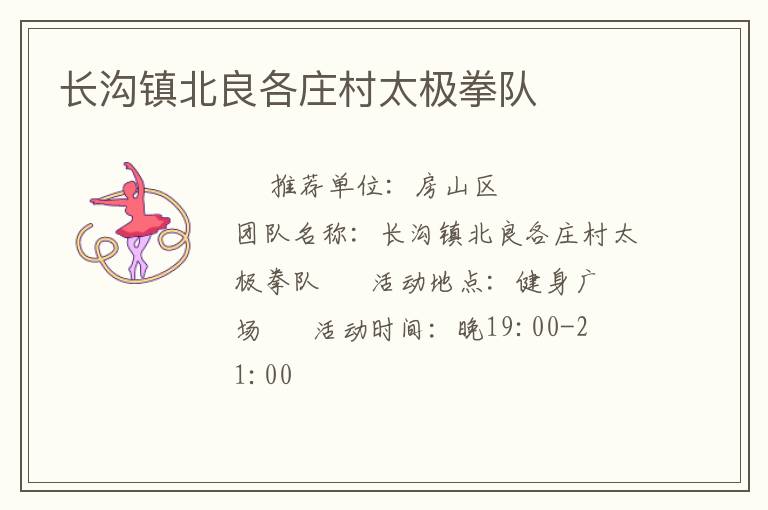長溝鎮(zhèn)北良各莊村太極拳隊(duì) 長溝鎮(zhèn)北良各莊村太極拳隊(duì)