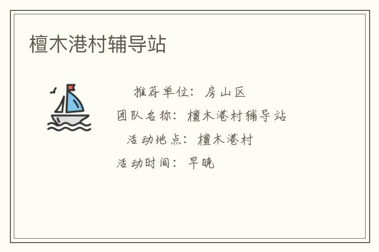 檀木港村輔導(dǎo)站 檀木港村輔導(dǎo)站