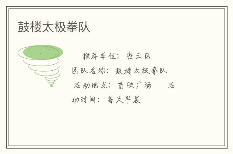 鼓樓太極拳隊 鼓樓太極拳隊