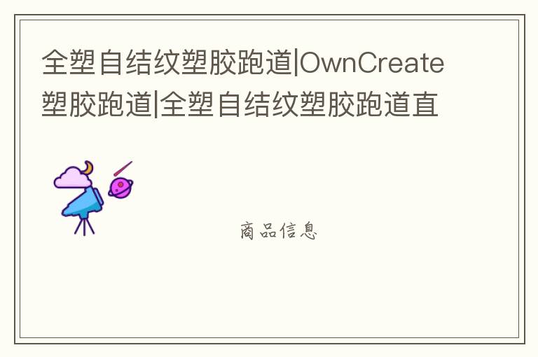 全塑自結(jié)紋塑膠跑道|OwnCreate塑膠跑道|全塑自結(jié)紋塑膠跑道直供 全塑自結(jié)紋塑膠跑道|OwnCreate塑膠跑道|全塑自結(jié)紋塑膠跑道直供