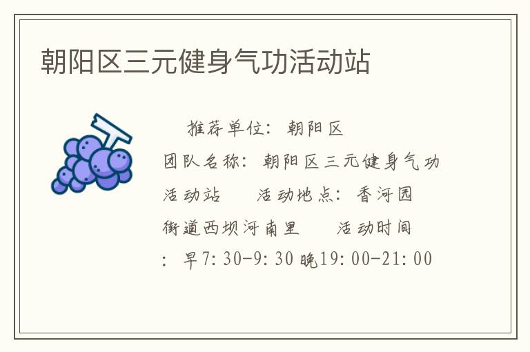 朝陽(yáng)區(qū)三元健身氣功活動(dòng)站 朝陽(yáng)區(qū)三元健身氣功活動(dòng)站