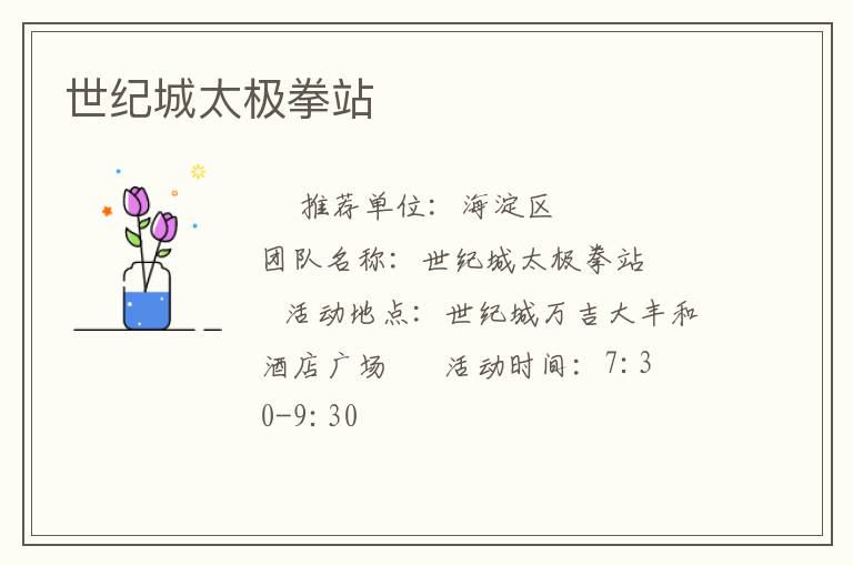 世紀(jì)城太極拳站 世紀(jì)城太極拳站
