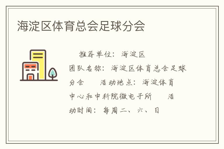 海淀區(qū)體育總會(huì)足球分會(huì) 海淀區(qū)體育總會(huì)足球分會(huì)