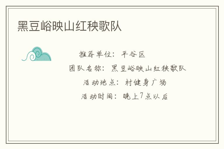 黑豆峪映山紅秧歌隊(duì) 黑豆峪映山紅秧歌隊(duì)