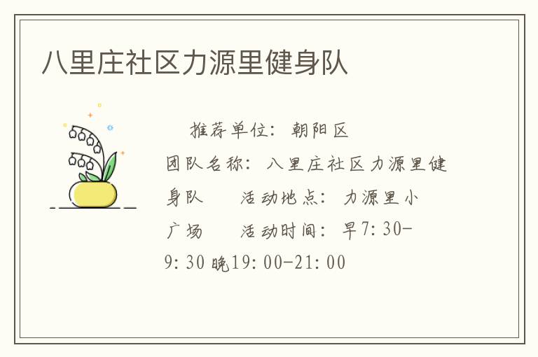 八里莊社區(qū)力源里健身隊(duì) 八里莊社區(qū)力源里健身隊(duì)