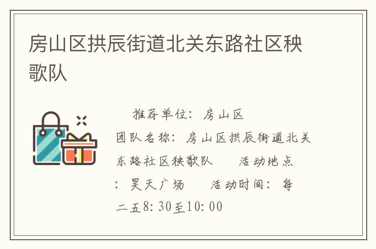房山區(qū)拱辰街道北關(guān)東路社區(qū)秧歌隊(duì) 房山區(qū)拱辰街道北關(guān)東路社區(qū)秧歌隊(duì)