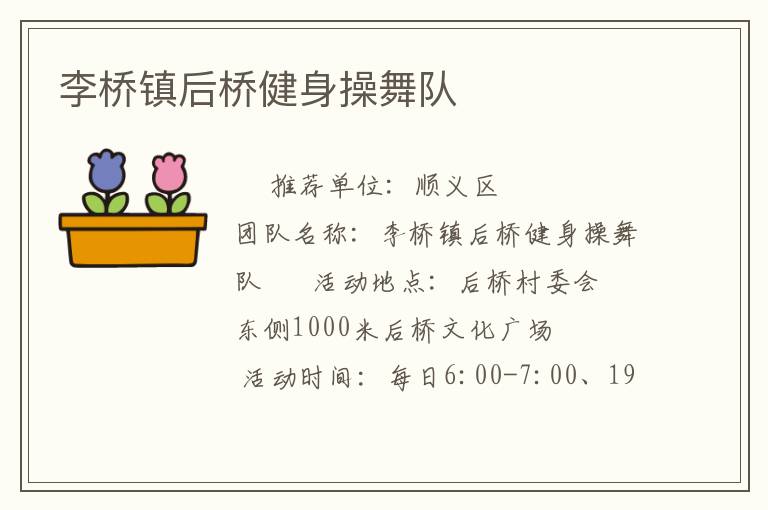 李橋鎮(zhèn)后橋健身操舞隊(duì) 李橋鎮(zhèn)后橋健身操舞隊(duì)