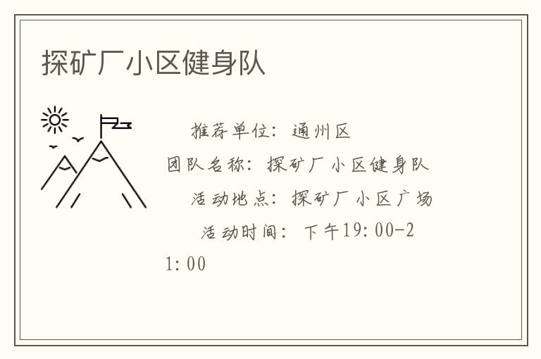 探礦廠小區(qū)健身隊(duì) 探礦廠小區(qū)健身隊(duì)