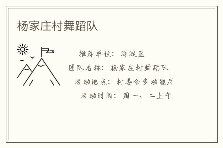 楊家莊村舞蹈隊(duì) 楊家莊村舞蹈隊(duì)