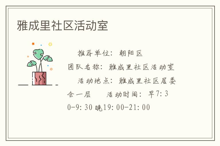 雅成里社區(qū)活動室 雅成里社區(qū)活動室