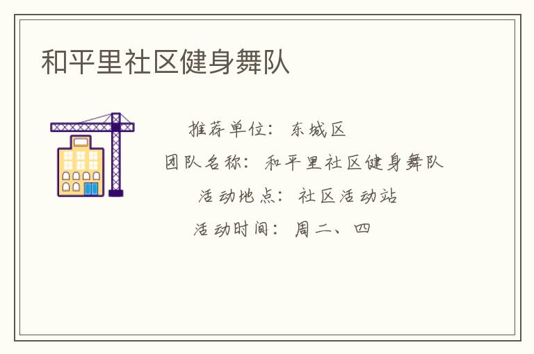和平里社區(qū)健身舞隊(duì) 和平里社區(qū)健身舞隊(duì)