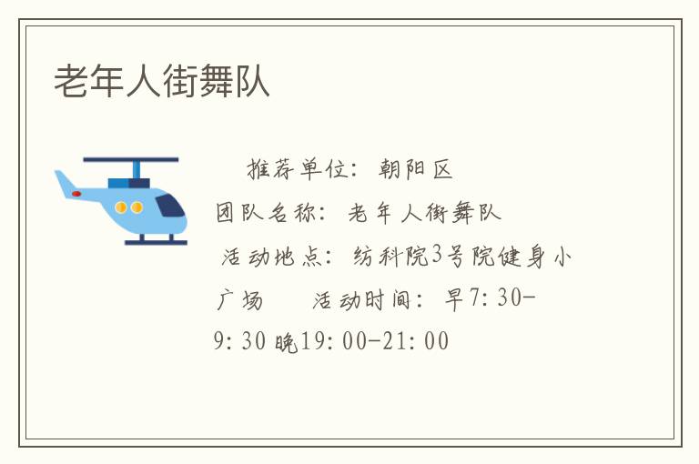 老年人街舞隊(duì) 老年人街舞隊(duì)