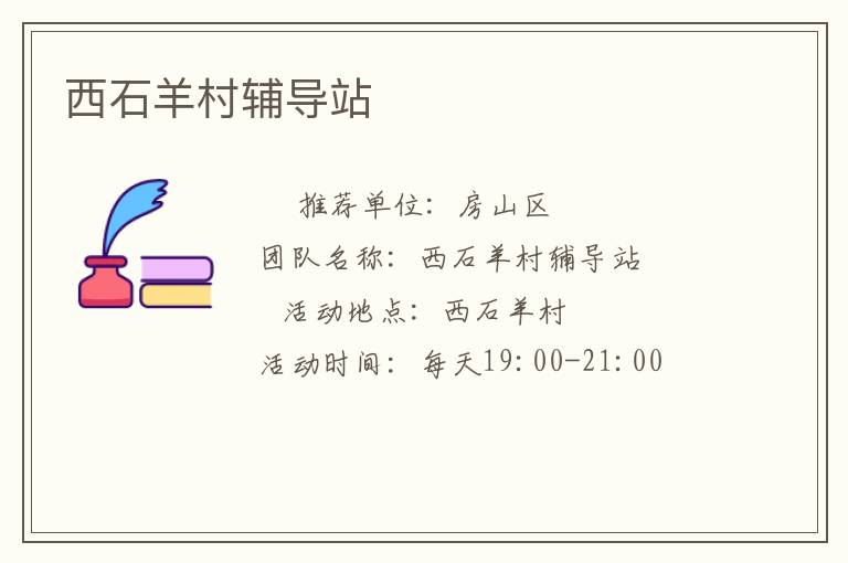 西石羊村輔導(dǎo)站 西石羊村輔導(dǎo)站