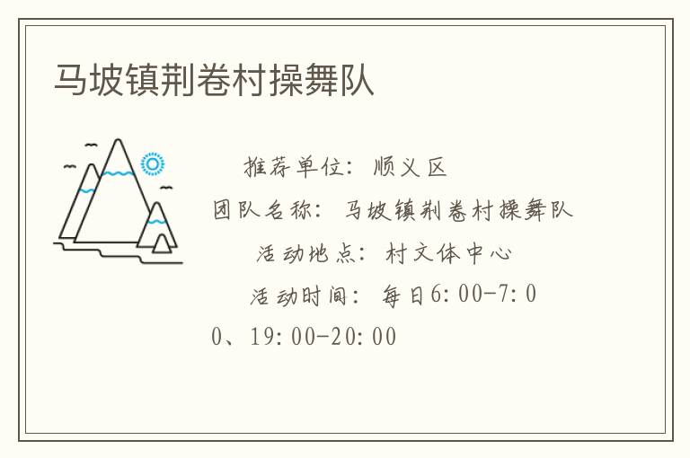 馬坡鎮(zhèn)荊卷村操舞隊 馬坡鎮(zhèn)荊卷村操舞隊