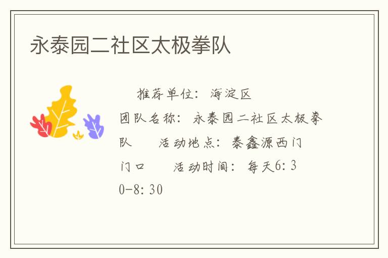 永泰園二社區(qū)太極拳隊(duì) 永泰園二社區(qū)太極拳隊(duì)