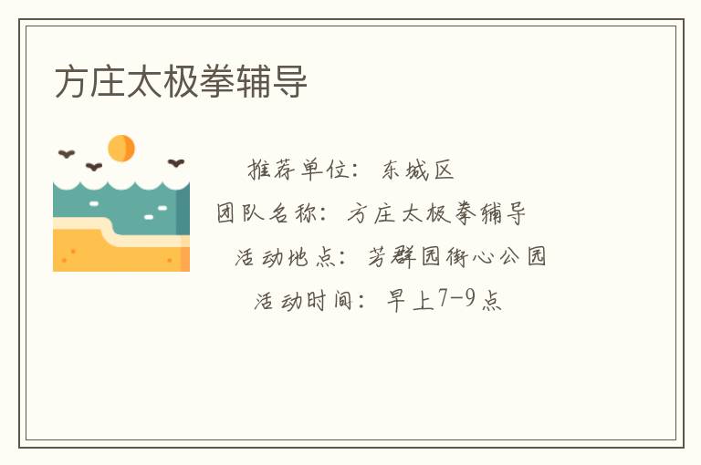 方莊太極拳輔導(dǎo) 方莊太極拳輔導(dǎo)