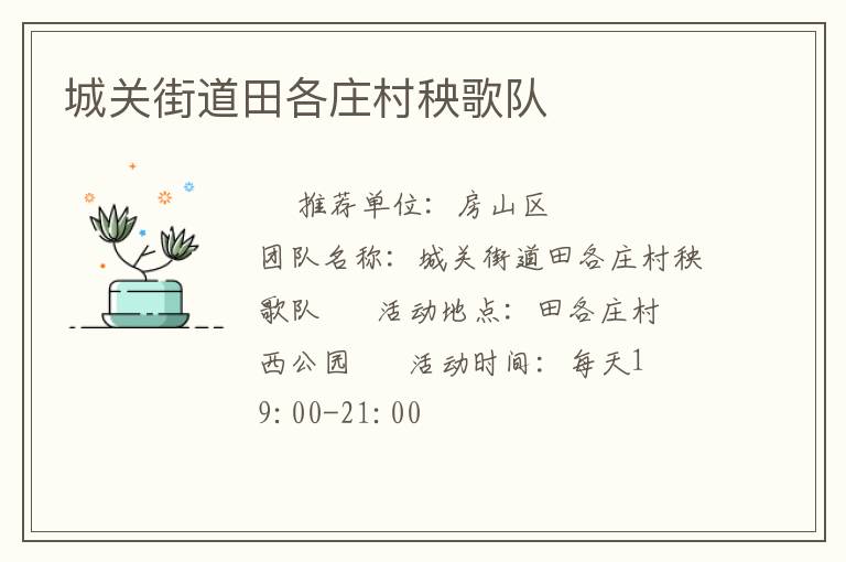 城關(guān)街道田各莊村秧歌隊(duì) 城關(guān)街道田各莊村秧歌隊(duì)