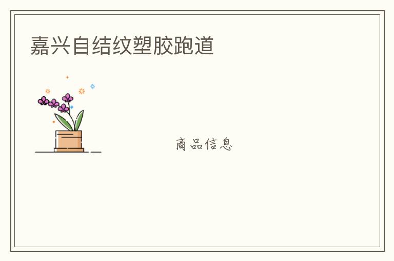 嘉興自結(jié)紋塑膠跑道 嘉興自結(jié)紋塑膠跑道