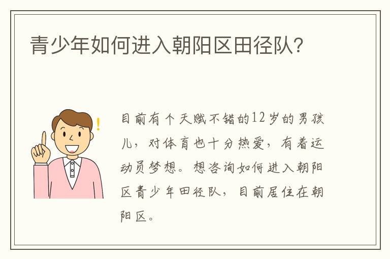 青少年如何進(jìn)入朝陽(yáng)區(qū)田徑隊(duì)？