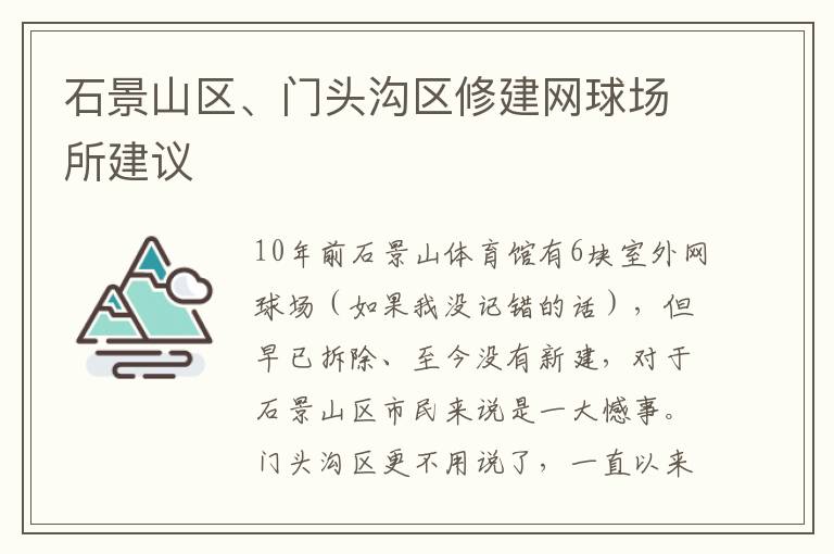 石景山區(qū)、門頭溝區(qū)修建網(wǎng)球場所建議