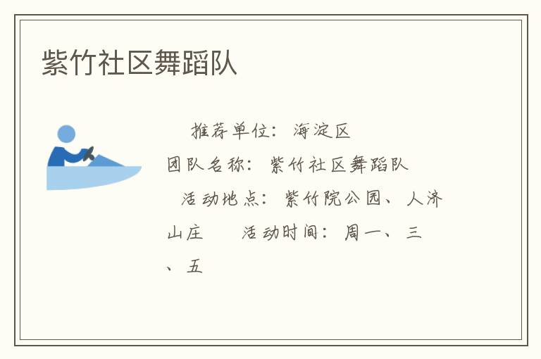 紫竹社區(qū)舞蹈隊(duì) 紫竹社區(qū)舞蹈隊(duì)