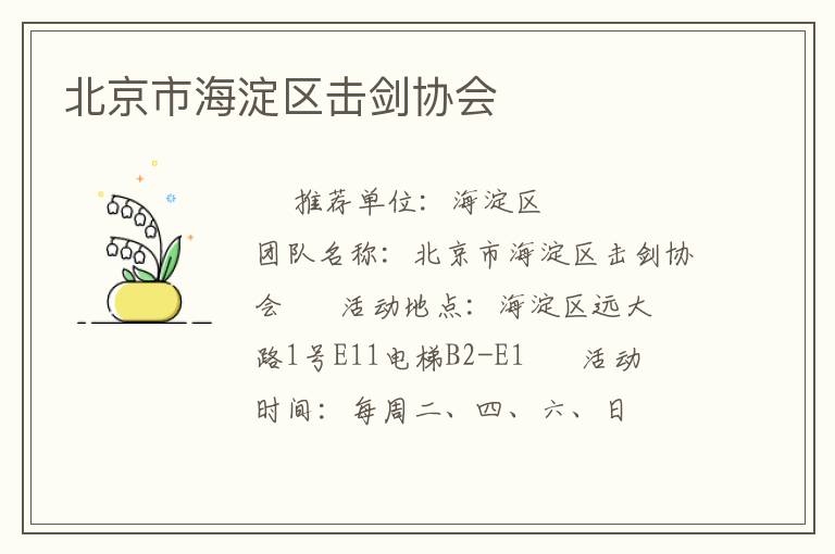 北京市海淀區(qū)擊劍協(xié)會(huì) 北京市海淀區(qū)擊劍協(xié)會(huì)