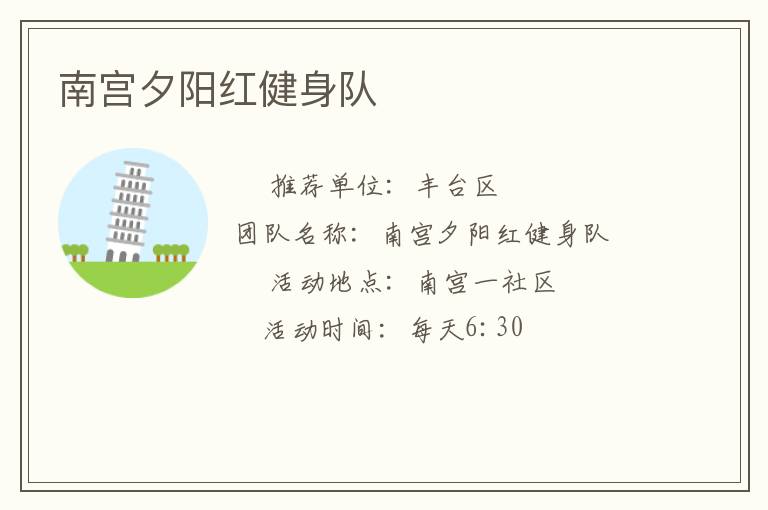 南宮夕陽(yáng)紅健身隊(duì) 南宮夕陽(yáng)紅健身隊(duì)