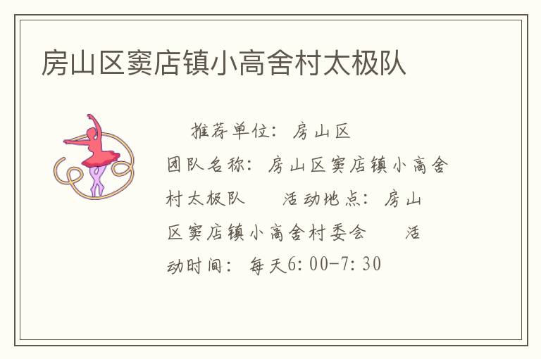 房山區(qū)竇店鎮(zhèn)小高舍村太極隊(duì) 房山區(qū)竇店鎮(zhèn)小高舍村太極隊(duì)