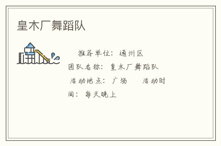 皇木廠舞蹈隊 皇木廠舞蹈隊