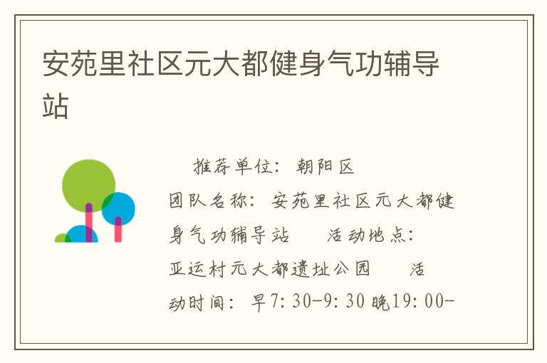 安苑里社區(qū)元大都健身氣功輔導(dǎo)站 安苑里社區(qū)元大都健身氣功輔導(dǎo)站
