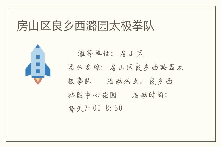 房山區(qū)良鄉(xiāng)西潞園太極拳隊(duì) 房山區(qū)良鄉(xiāng)西潞園太極拳隊(duì)