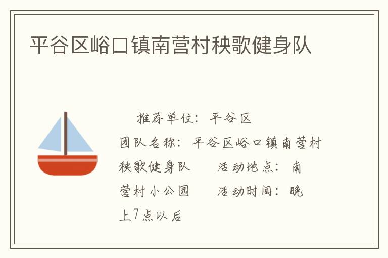平谷區(qū)峪口鎮(zhèn)南營村秧歌健身隊(duì) 平谷區(qū)峪口鎮(zhèn)南營村秧歌健身隊(duì)