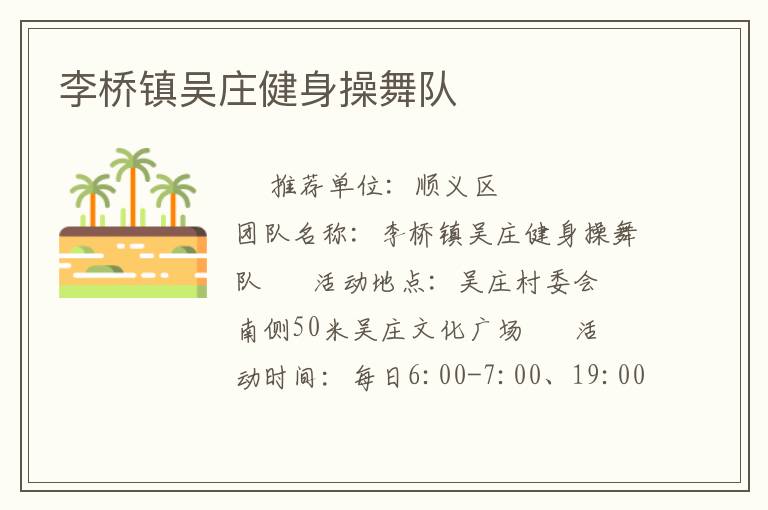 李橋鎮(zhèn)吳莊健身操舞隊(duì) 李橋鎮(zhèn)吳莊健身操舞隊(duì)
