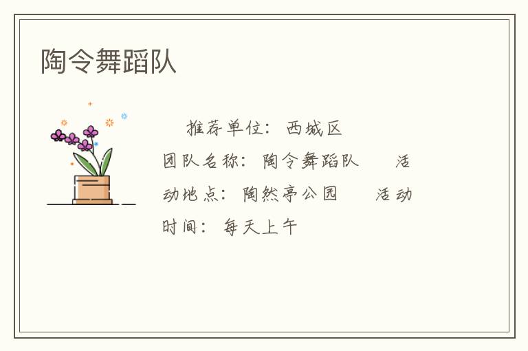 陶令舞蹈隊(duì) 陶令舞蹈隊(duì)