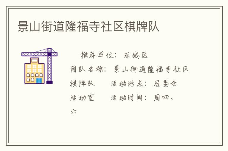 景山街道隆福寺社區(qū)棋牌隊(duì) 景山街道隆福寺社區(qū)棋牌隊(duì)