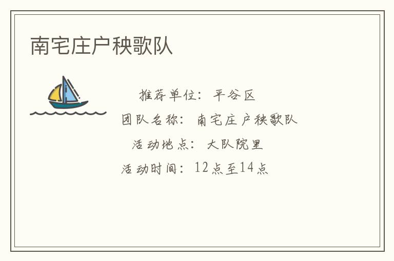 南宅莊戶秧歌隊(duì) 南宅莊戶秧歌隊(duì)