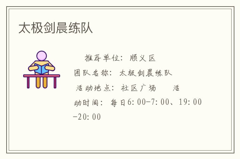 太極劍晨練隊(duì) 太極劍晨練隊(duì)