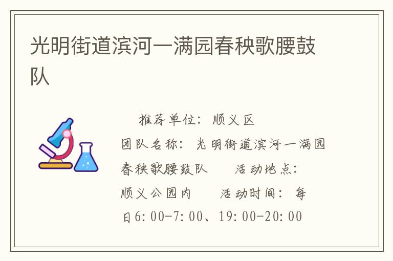 光明街道濱河一滿園春秧歌腰鼓隊(duì) 光明街道濱河一滿園春秧歌腰鼓隊(duì)