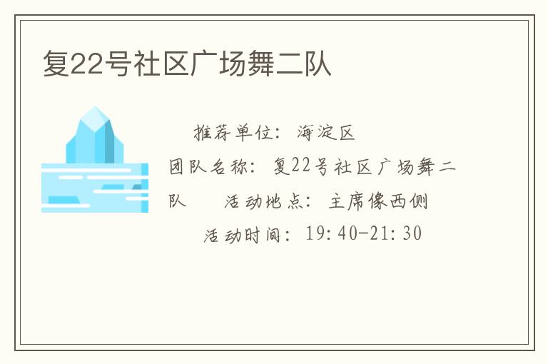 復(fù)22號(hào)社區(qū)廣場(chǎng)舞二隊(duì) 復(fù)22號(hào)社區(qū)廣場(chǎng)舞二隊(duì)