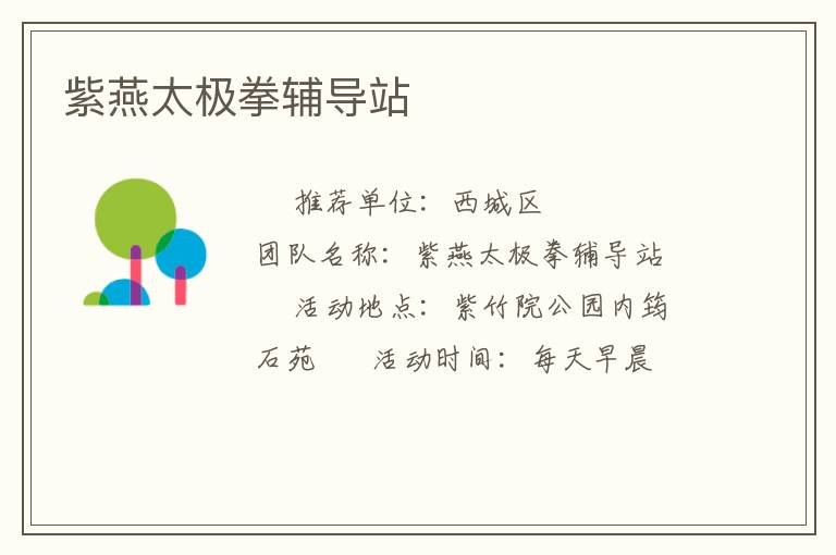 紫燕太極拳輔導(dǎo)站 紫燕太極拳輔導(dǎo)站
