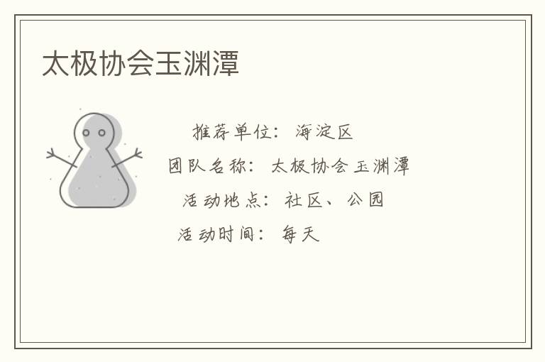 太極協(xié)會玉淵潭 太極協(xié)會玉淵潭