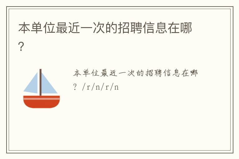 本單位最近一次的招聘信息在哪？