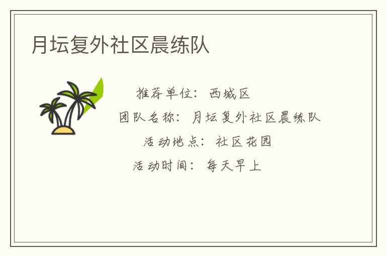 月壇復(fù)外社區(qū)晨練隊(duì) 月壇復(fù)外社區(qū)晨練隊(duì)