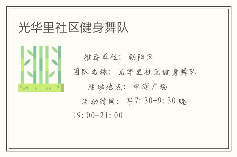 光華里社區(qū)健身舞隊(duì) 光華里社區(qū)健身舞隊(duì)