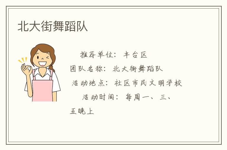 北大街舞蹈隊(duì) 北大街舞蹈隊(duì)