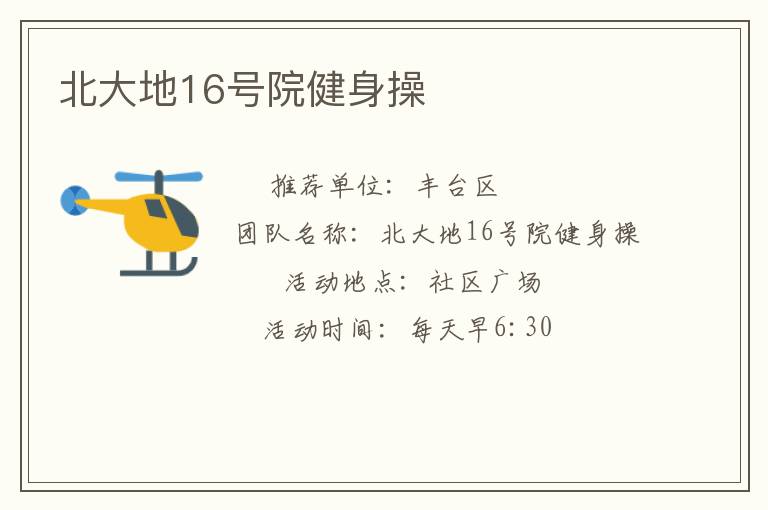 北大地16號(hào)院健身操 北大地16號(hào)院健身操